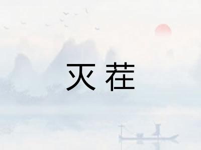 灭茬