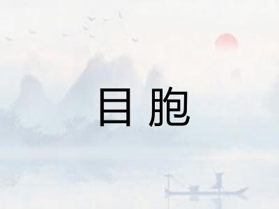 目胞
