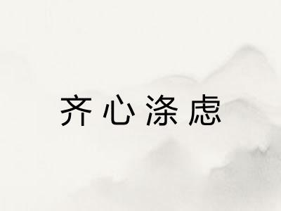 齐心涤虑