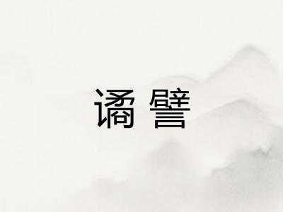 谲譬