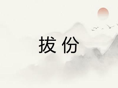 拔份