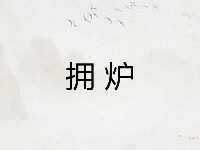 拥炉