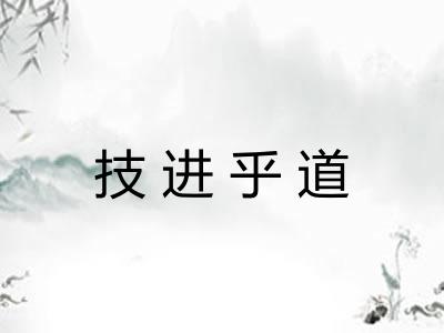 技进乎道