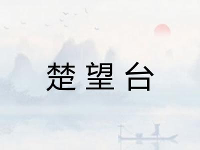 楚望台