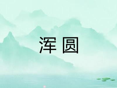 浑圆