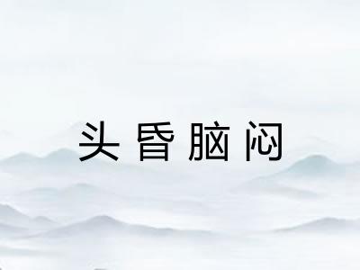 头昏脑闷