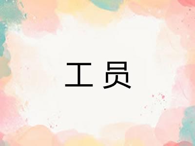 工员