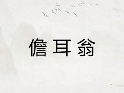 儋耳翁