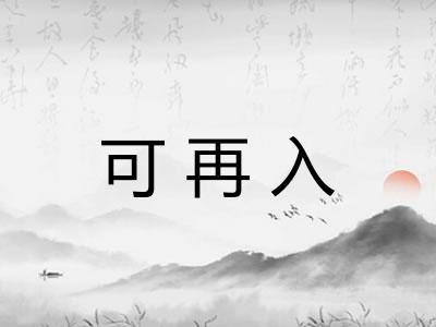 可再入