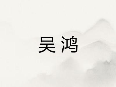 吴鸿