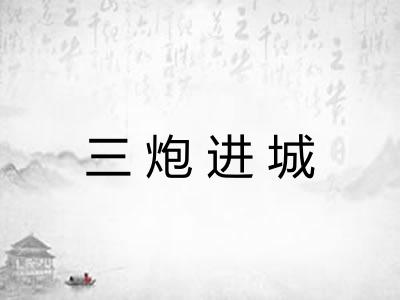 三炮进城