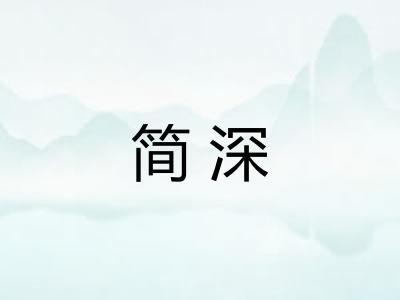 简深