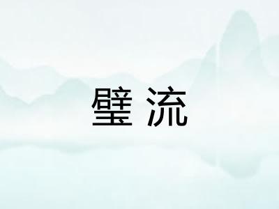 璧流