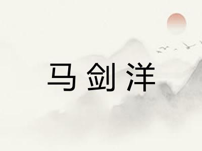 马剑洋