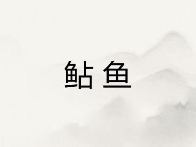 鲇鱼