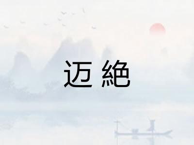 迈絶