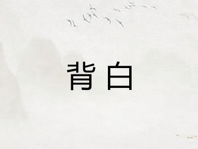背白
