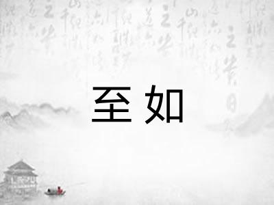 至如