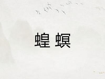 蝗螟