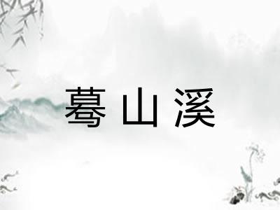 蓦山溪