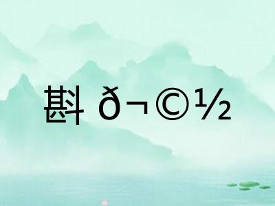 斟𬩽