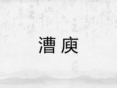 漕庾