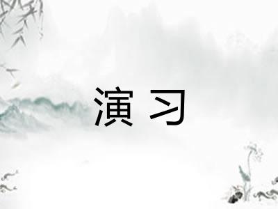 演习