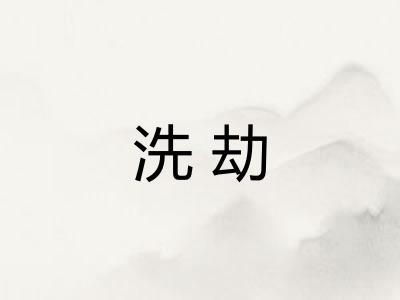 洗劫