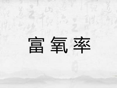 富氧率