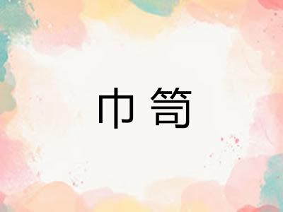 巾笥