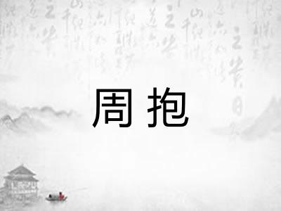 周抱