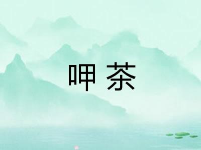 呷茶