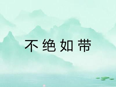 不绝如带