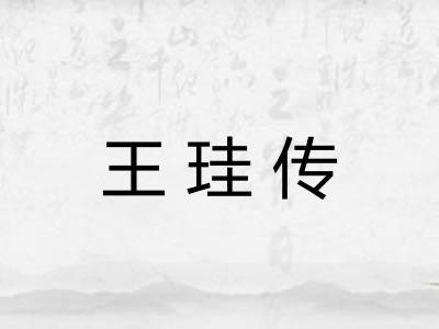 王珪传