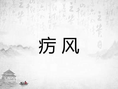 疠风