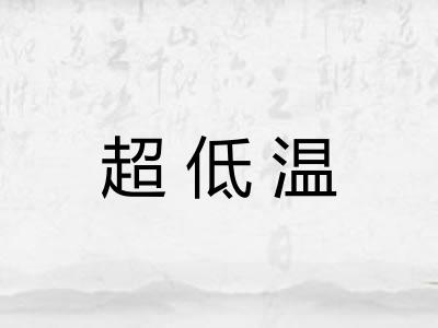 超低温