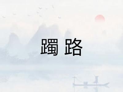 躅路