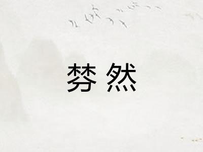 棼然