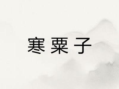 寒粟子