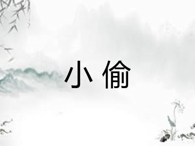 小偷