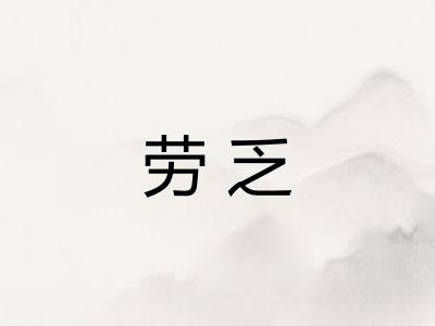 劳乏