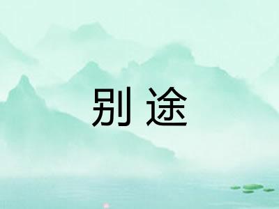 别途