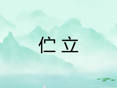 伫立