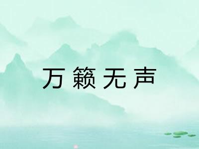 万籁无声