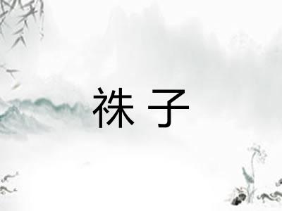 祩子