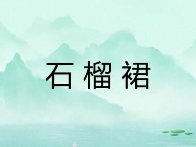 石榴裙
