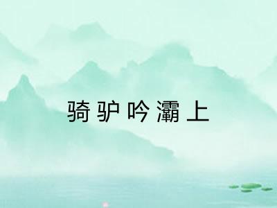 骑驴吟灞上
