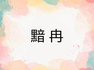 黯冉