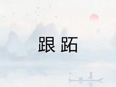 跟跖