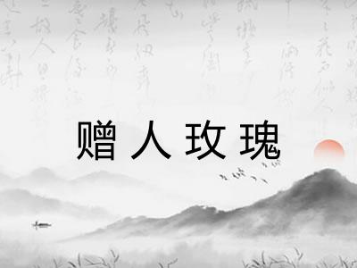 赠人玫瑰